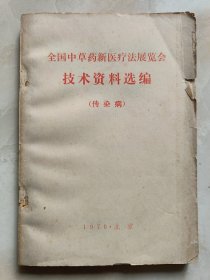 全国中草药新医疗法展览会技术资料选编（传染病）