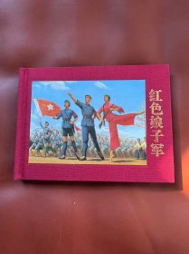 红色娘子军共四册