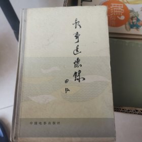影事追怀录 精装