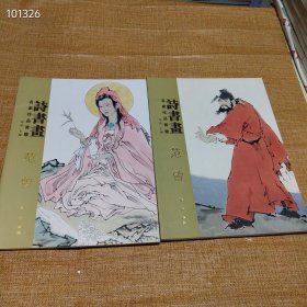 诗书画名家作品赏鉴范曾人物画作品集2册合售，