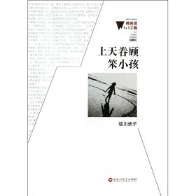 上天眷顧笨小孩臨川柴子