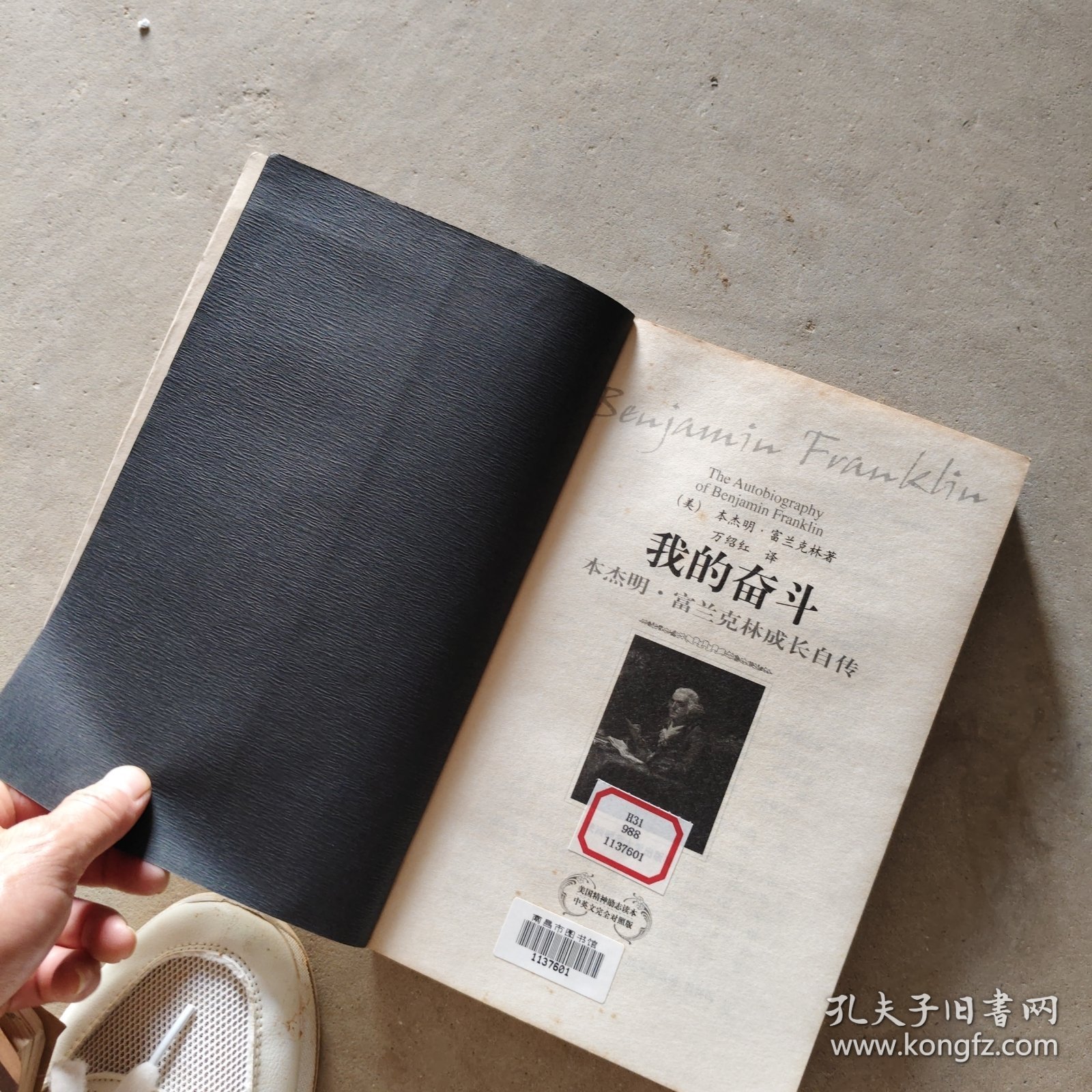 我的奋斗：本杰明·富兰克林成长自传