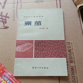 煮茧