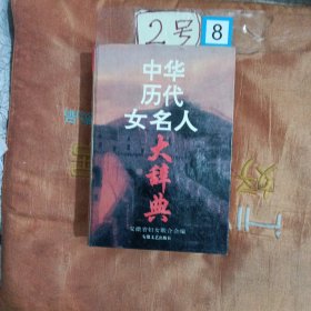 中华历代女名人大辞典