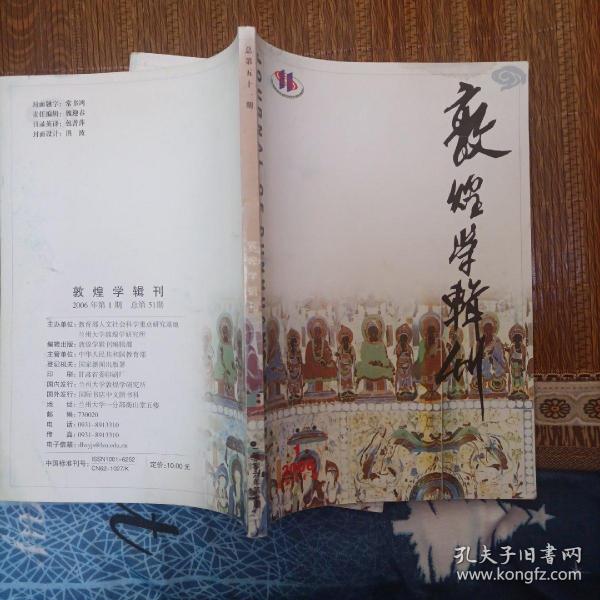 敦煌学辑刊——2006年第一期