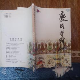 敦煌学辑刊——2006年第一期