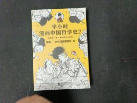 半小时漫画中国哲学史2