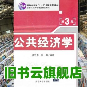 公共经济学 第三版第3版 杨志勇 清华大学出版社2013年版 9787302318637