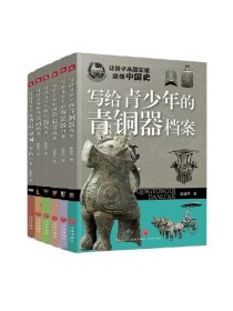 写给青少年的金银器档案共6册 天地 9787545575989 孙建华|责编:杨永龙//孙若琦