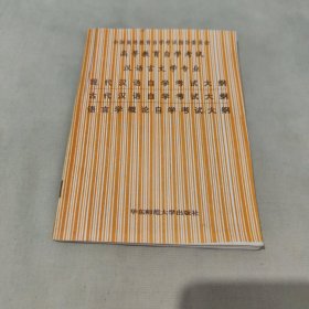 全国高等教育自学考试指导委员会高等教育自学考试汉语言文学专业现代汉语自学考试大纲古代汉语自学考试大纲语言学概论自学考试大纲