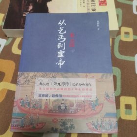 朱元璋：从乞丐到皇帝