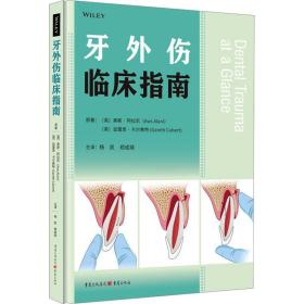 牙外伤临床指南 五官科 (英)奥斯·阿拉尼,(英)加雷思·卡尔弗特 新华正版