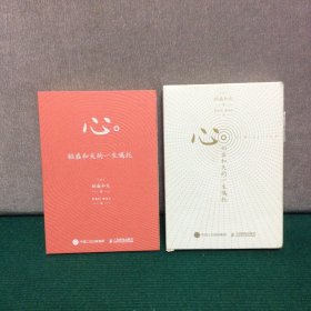 心：稻盛和夫的一生嘱托（纪念版）