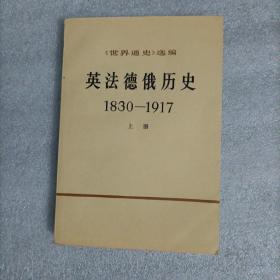 世界通史选编：英法德俄历史上册-1830-1917