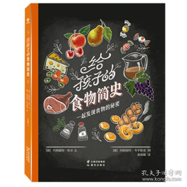 给孩子的食物简史