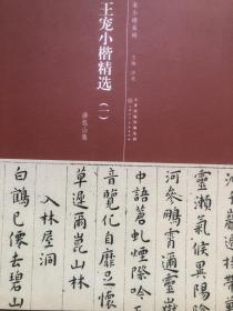 历代名家小楷系列：明 王宠小楷精选（一 游包山集）