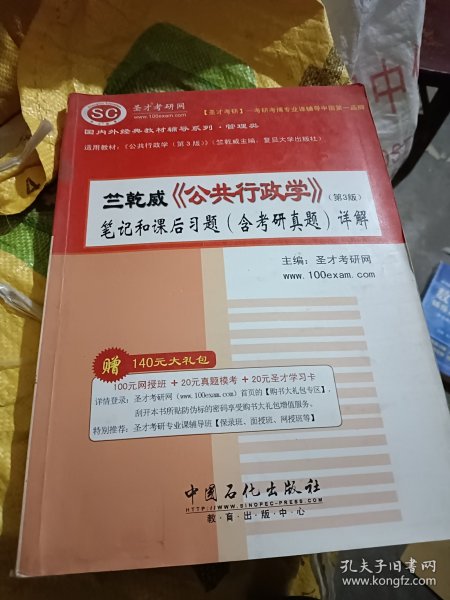 竺乾威《公共行政学》（第3版）笔记和课后习题（含考研真题）详解