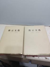陈云文选 两卷 精装 （1926-1949 1949-1956 ） 全为一版一印
