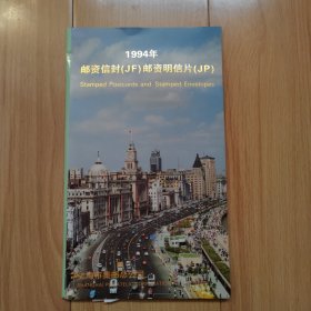 1994年邮资信封（JF)邮资明信片(JP) JF41-44（4套4枚）JP45-49（5套6枚）