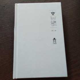 安全村文集 第三辑【精装】