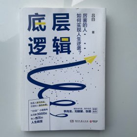 底层逻辑（畅销书作家+青年导师李尚龙、刘媛媛、张萌等鼓掌推荐，随书赠价值129元的“爆款写作课”）