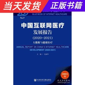 互联网医疗蓝皮书：中国互联网医疗发展报告（2020-2021）