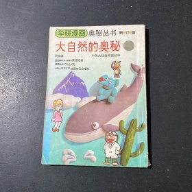 学研漫画 奥秘丛书 大自然的奥秘(新订版)