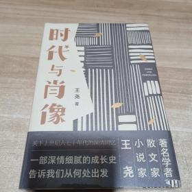 时代与肖像散文集王尧著（未拆封 精装）