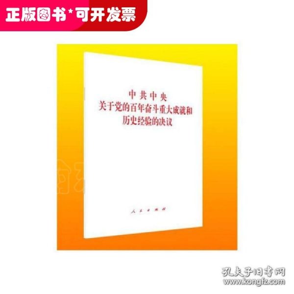 中共中央关于党的百年奋斗重大成就和历史经验的决议（2021年六中全会决议）