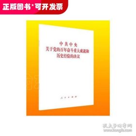 中共中央关于党的百年奋斗重大成就和历史经验的决议（2021年六中全会决议）