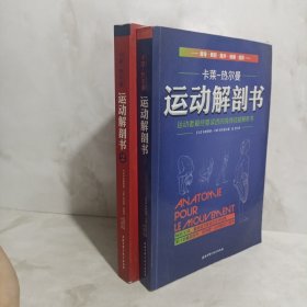 运动解剖书：运动者最终要读透的身体技能解析书