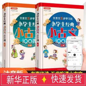 小学生经典小古文100课·上册