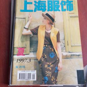 上海服饰（双月刊）     1997年1一6期（少第2期）5本合售