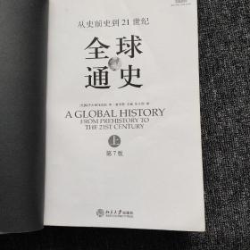 全球通史（第7版 上下册）：从史前史到21世纪