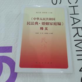 《中华人民共和国民法典·婚姻家庭编》释义全新