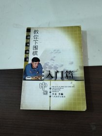 教你下围棋.入门篇.中册