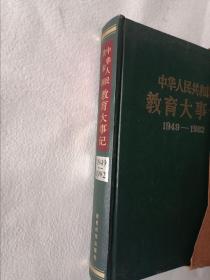 《中华人民共和国教育大事记（1949-1982）》，16开。带盒。