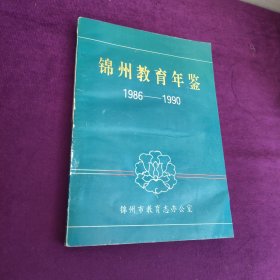 锦州教育年鉴1986-1990