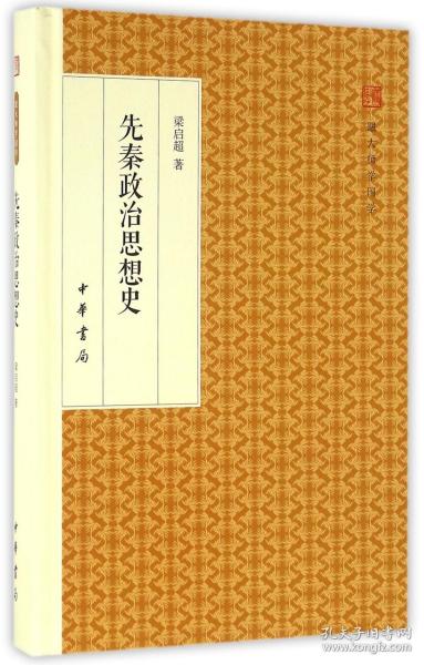 先秦政治思想史/跟大师学国学·精装版