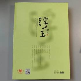 浮玉 大型文学名刊 2021年第1、2期合刊