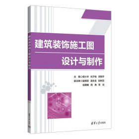 全新正版建筑装饰施工图设计与制作9787302603610