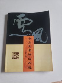 李卓见书法作品选（作者签赠）