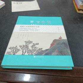 声律启蒙：和孩子共读的国学启蒙