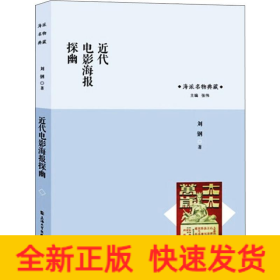 近代电影海报探幽