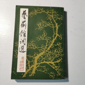 藝衡館詞選