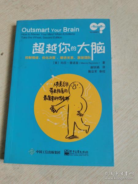 超越你的大脑：控制情绪、优化决策、增进关系、激发团队  书中有划线扉页有字迹）