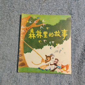 40开彩色连环画 森林里的故事 1978一版一印 (正版) 包老