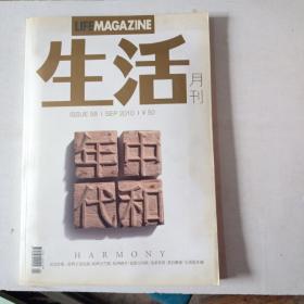 生活月刊 2010年9月【有副刊、、575】
