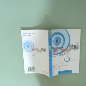 愿你有双明亮的眼睛