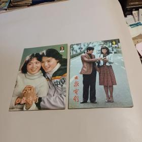 大众电影1982年3、9两期